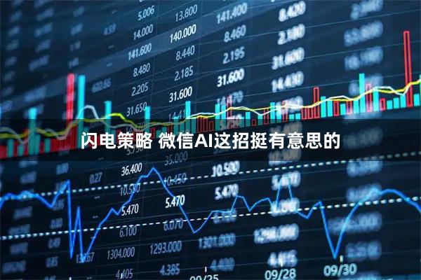 闪电策略 微信AI这招挺有意思的